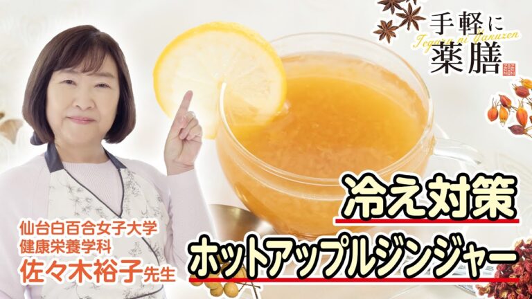 佐々木先生の【手軽に薬膳】ホットアップルジンジャーで冷え対策
