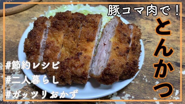 【二人暮らし】豚コマ肉さえあればとんかつできちゃうよ！！【節約レシピ】