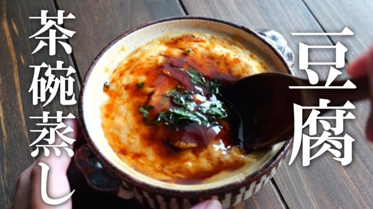 ふわふわとろとろ♪【豆腐茶碗蒸し】混ぜてレンジに入れるだけ♪