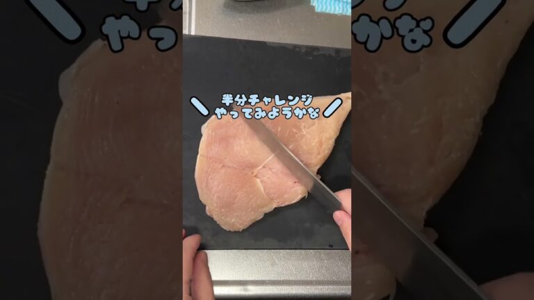 #shorts 鶏むね100g88円は安い？高い？　#料理 #鶏むね肉レシピ #簡単レシピ