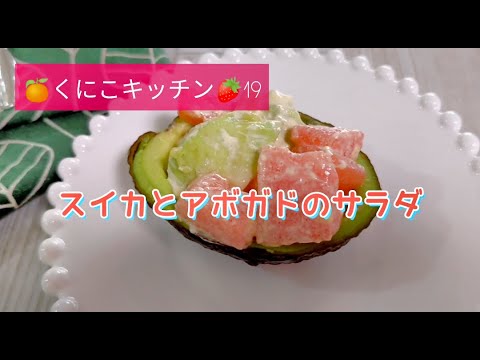 くにこキッチン19 　火を使わないレシピ【スイカとアボガドのサラダ】さっぱりとジュシーにやみつきの美味しさです✨