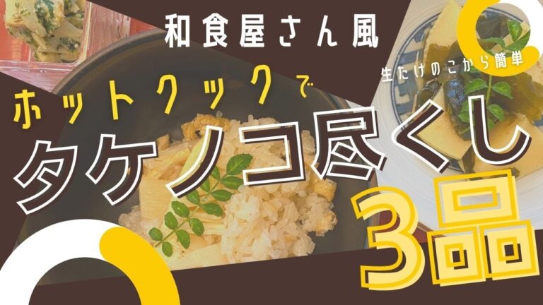 【ホットクック】旬のたけのこを丸ごと一本たけのこづくしメニュー！面倒な下ごしらえもスイッチ一つでカンタン