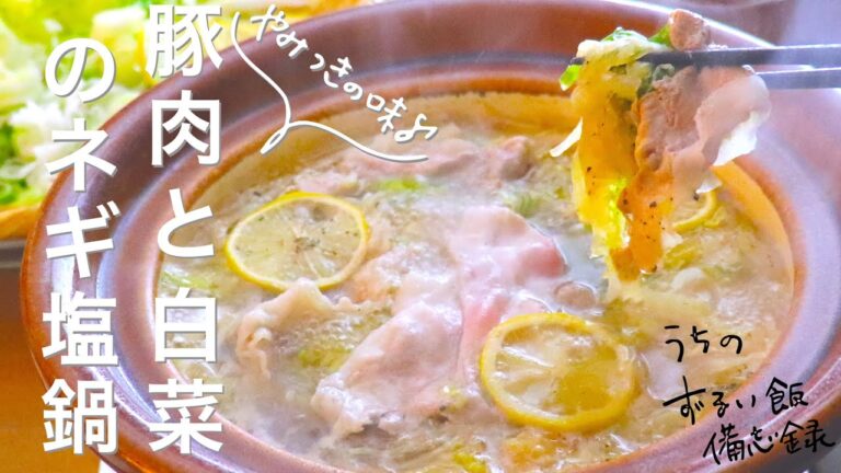 【簡単極旨！白菜大量消費！】豚肉と白菜のネギ塩鍋　＃ねぎ塩　＃ねぎ塩レモン　＃晩酌　＃白菜大量消費　＃至高
