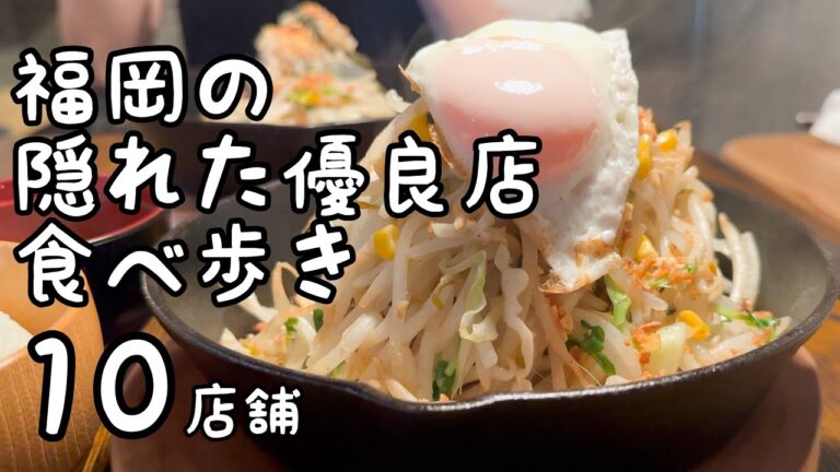 福岡の隠れた優良店食べ歩き【10店舗】