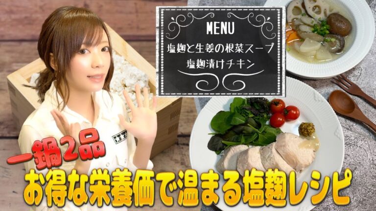 【塩麹で一鍋２品】身体温まる簡単お得リセット飯【塩麹と生姜の根菜スープ】【塩麹漬けチキン】