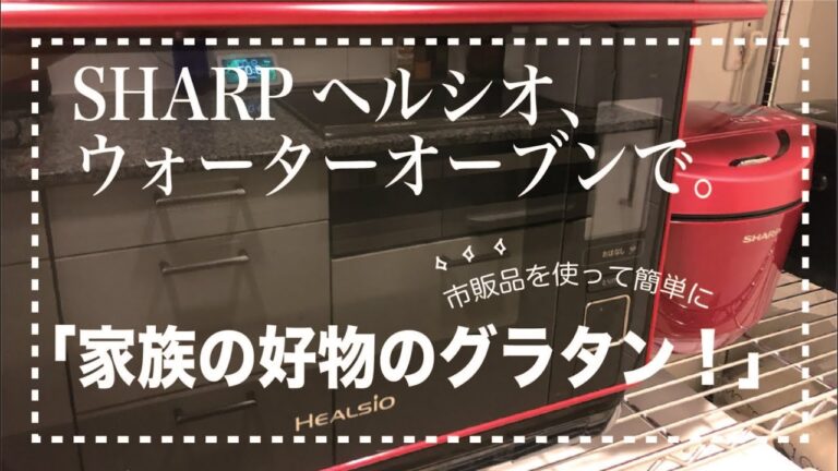 ＊18＊【ヘルシオ☆ウォーターオーブン】家族の好物　マカロニグラタン　濃い味好きの男子向き❣️