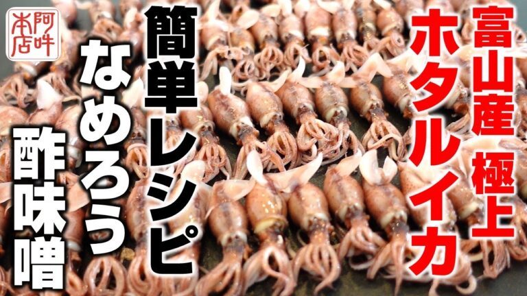 【旬を味わう】富山産スチーム蛍烏賊「なめろう」「酢味噌」の簡単な作り方。