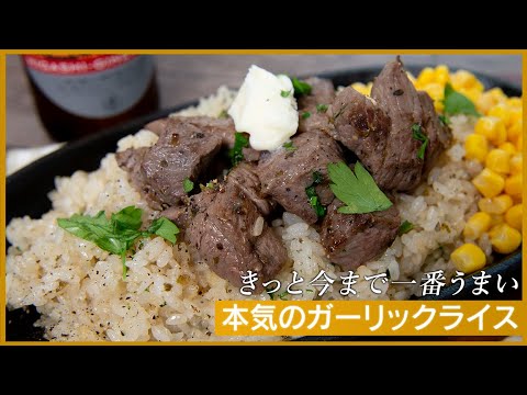 超おいしいガーリックライスが食べたい人、必見！！！【 料理レシピ 】