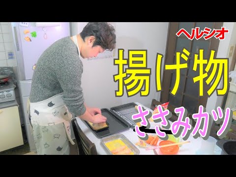 【ヘルシオ】で揚げ物を作ろう！＜ささみカツ＞