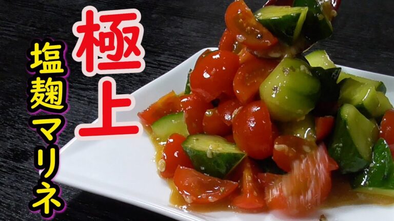 発酵の力で極上マリネ！塩麹ドレッシングの簡単レシピ