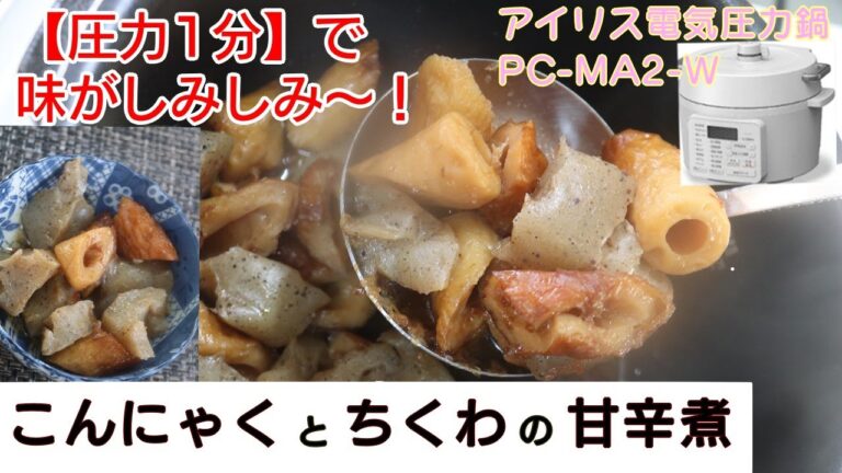 【圧力1分】無限コンニャクとちくわの甘辛煮編:【アイリスオーヤマPC-MA2電気圧力鍋】エンドレスに食べれる簡単一品料理！