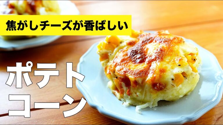 作り置き活用で簡単【ポテトコーン】の作り方レシピ