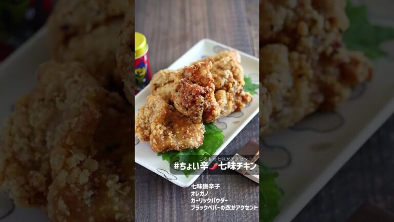 【スパイシー】ちょい辛🌶七味チキン