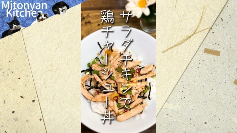 【サラダチキンで鶏チャーシュー丼】うまいから！