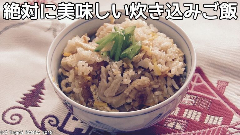失敗しない炊き込みご飯レシピ