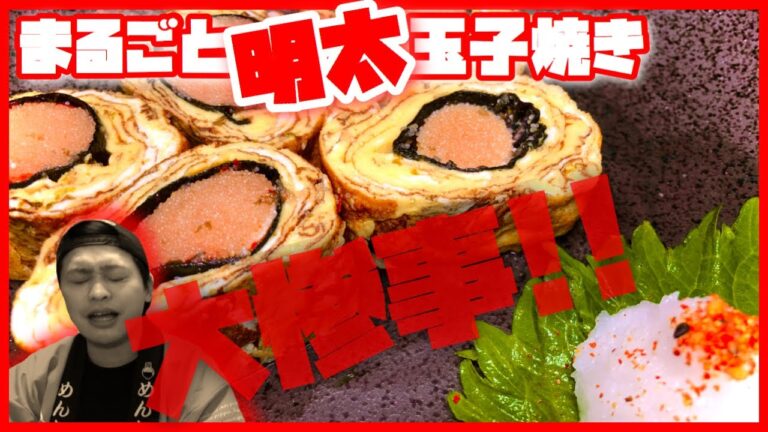 【明太おうちごはん】〜まるごと明太玉子焼き〜