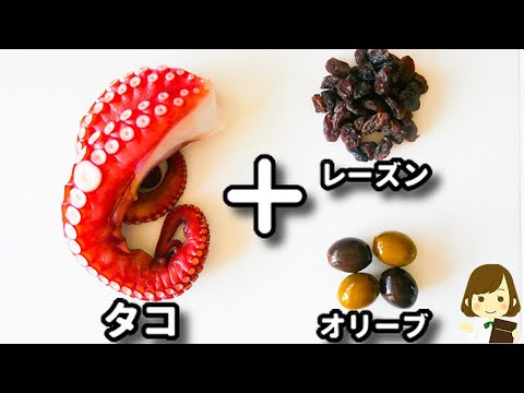 ただ切って盛り付けるだけ！超簡単なのにめっちゃ美味しい！『タコとカリフォルニア産ライプオリーブ＆レーズンのカルパッチョ』の作り方