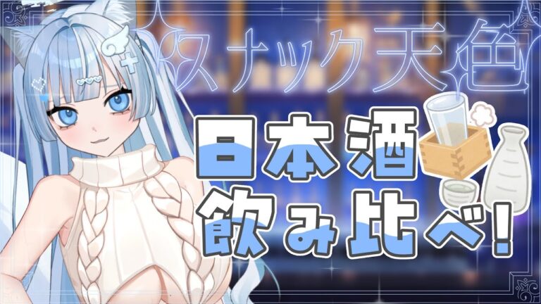 雑談┊高級日本酒飲み比べセットとおつまみを堪能する┊#天色ねこ #新人Vtuber