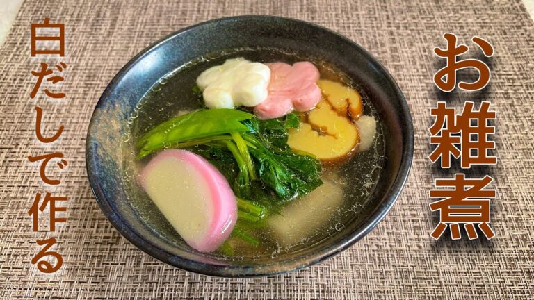 【正月料理】白だしで作るお雑煮
