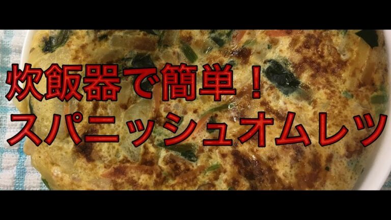 炊飯器で簡単！スパニッシュオムレツ【手づくりお料理チャンネル】