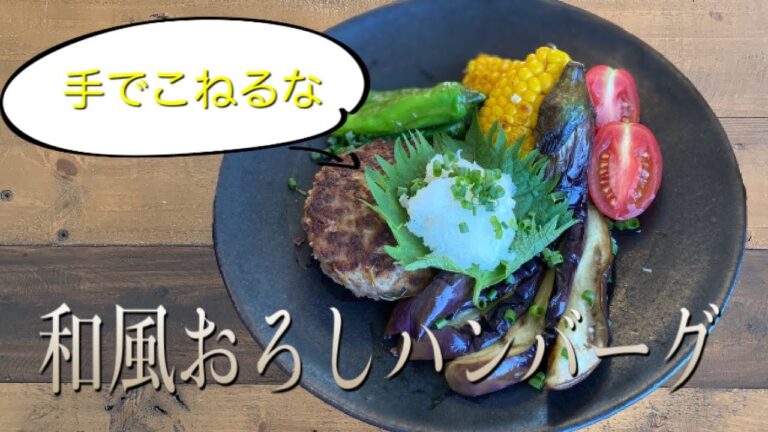 【料理人夫が作るご飯動画】和風おろしハンバーグ！誰でもカンタン！