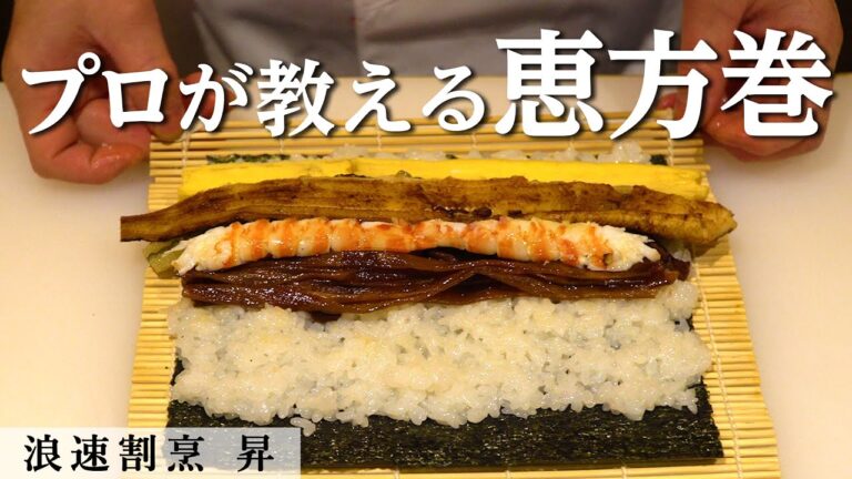 ミシュラン掲載店大将直伝！基本の恵方巻き｜浪速割烹昇｜【巻き寿司】【節分】【和食】【日本料理】