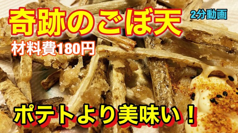 【ごぼう料理】けんますさん直？伝！やみつきごぼうのレシピ！大人気作り方簡単1分で分かる！