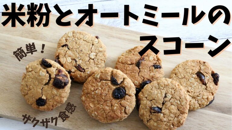 米粉とオートミールで作る、簡単美味しいスコーン！