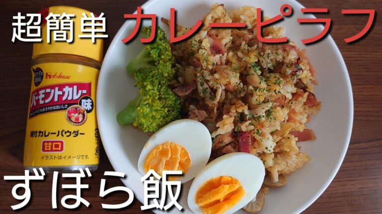 １０分あれば出来る！ずぼら飯【カレーピラフ】