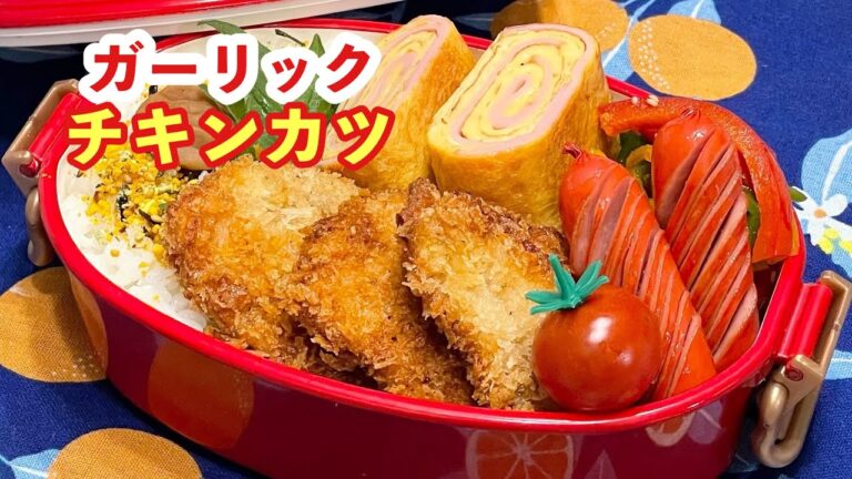 【お弁当】ガーリックチキンカツ