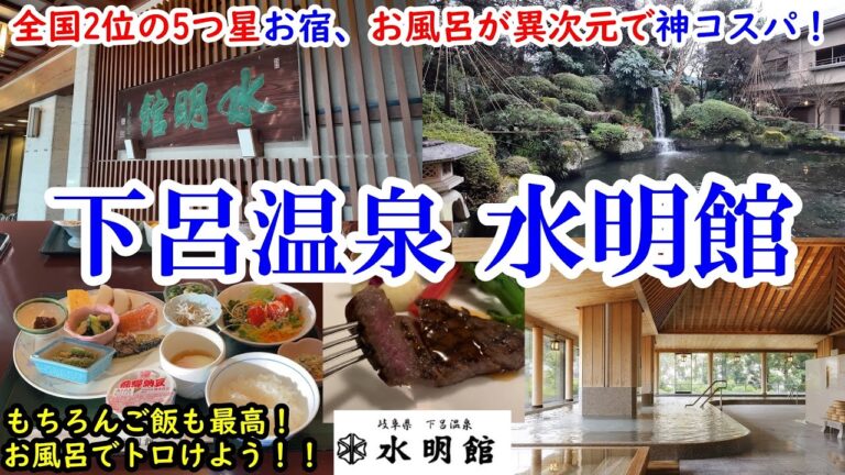 【グルメ/コスパ旅】岐阜県 下呂温泉 水明館 / 全国2位の5つ星ホテルをコスパよく楽しむ！ / 温泉が最高すぎて体がトロける！ / 一人14000円弱で景色もご飯も最高！【40代夫婦二人旅】