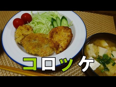 【晩ごはん】クリームコロッケ コロッケ　サラダ お味噌汁