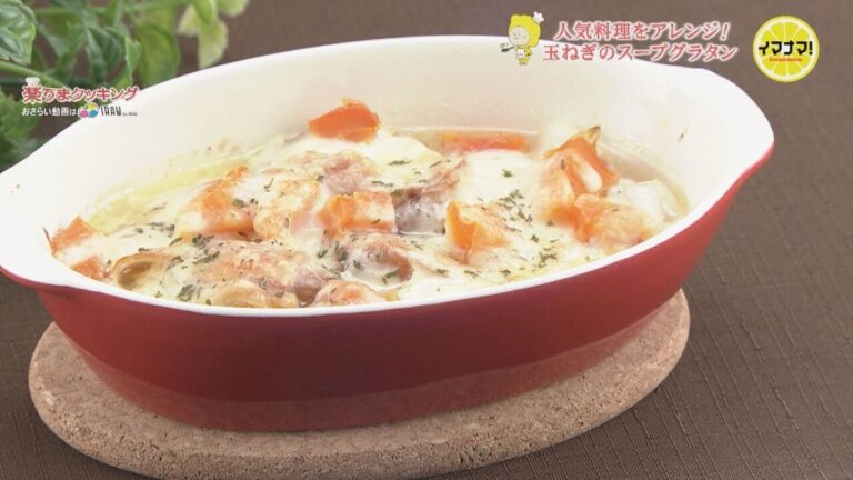 玉ねぎのスープグラタン【好評だったレシピをアレンジ！】