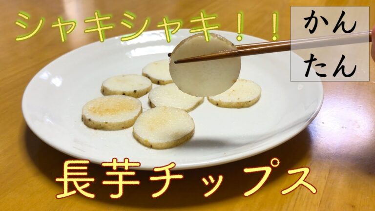 【らくらくッキング】シャキシャキ！長芋チップス