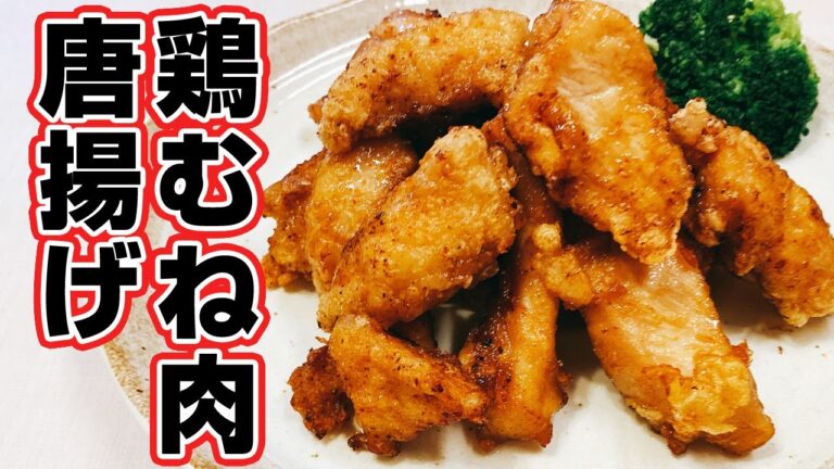【鶏むね肉】低カロリー&低糖質！節約レシピ！「鶏むね肉の唐揚げ」の作り方、ヘルシーで美味しいおかず、悪魔的な旨さ【らくゆる時短料理研究♪】