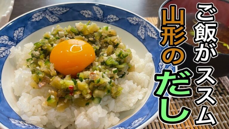 これひとつあれば何でも美味しく食べれちゃう！【山形のだし】の作り方
