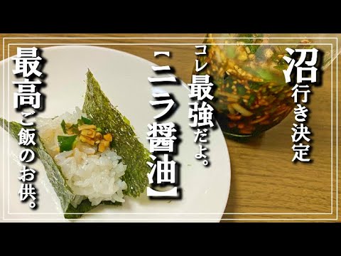 【ニラ醤油のアレンジレシピ】激辛！！旨辛！！汗が止まらない