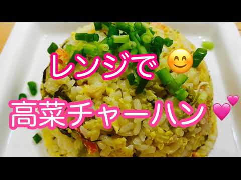 レンジで高菜チャーハン/簡単料理