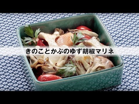 きのことかぶのゆず胡椒マリネ