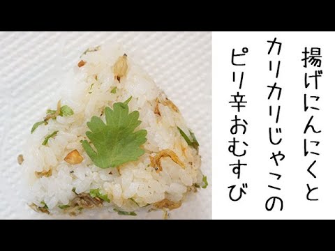 [おにぎり] 揚げにんにくとカリカリじゃこのピリ辛おむすび♪お好みでパクチーを♪ 料理 レシピ 簡単