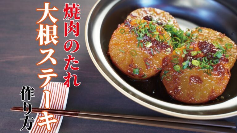 【ご飯がすすむ】大根ステーキを焼肉のたれでニンニク風味で！簡単スタミナレシピ