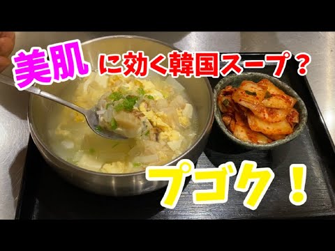 美肌に効く韓国スープ！～プゴクの作り方～