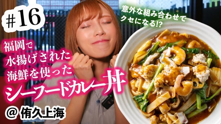 #16 クセになる！福岡で水揚げされた海鮮を使ったシーフードカレー丼＠侑久上海