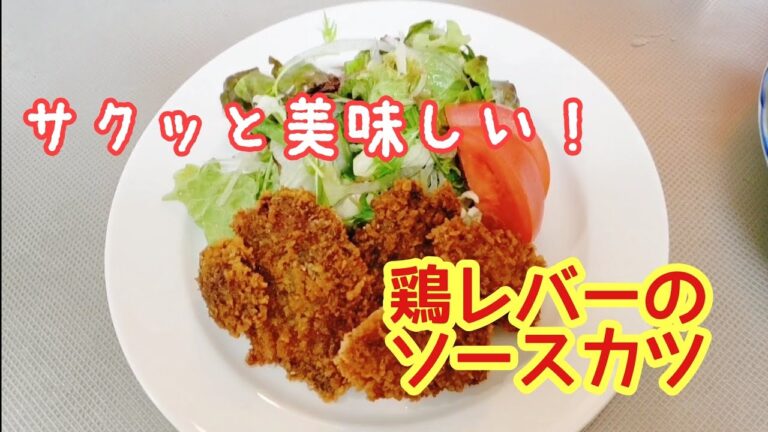 とっても食べやすくて美味しい！☆鶏レバーのソースカツ