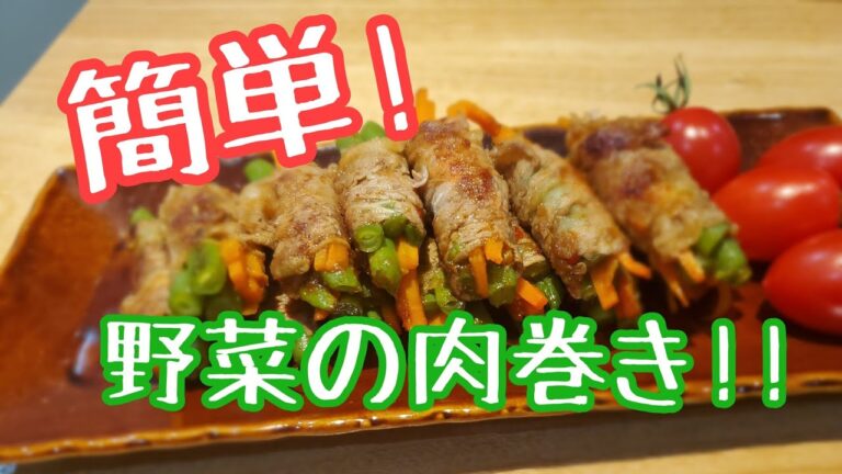 簡単!!野菜の肉巻き!!