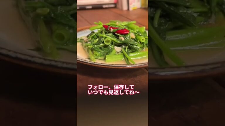 夜中に見てはいけない空芯菜の炒め物#レシピ #shorts #空芯菜