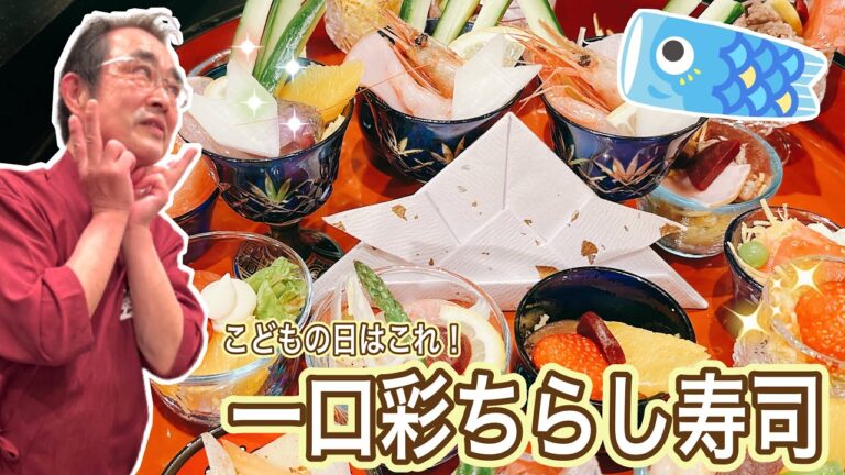 【簡単】見た目にも楽しい！こども受け抜群！「一口彩ちらし寿司」の作り方〔京都西院〕