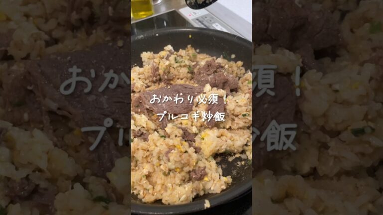 お弁当作りがめんどくさい朝はプルコギ炒飯で決まり！　#shorts #コストコ　#炒飯