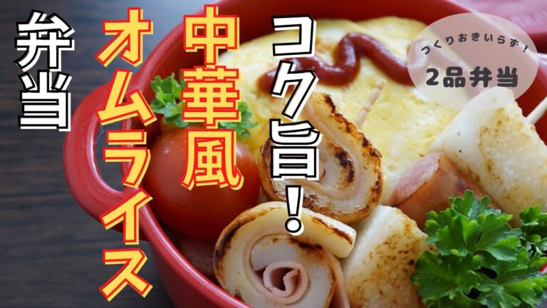 【2品弁当】簡単！コク旨！中華風オムライス弁当