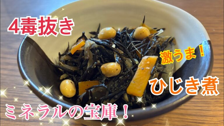 4毒抜き　簡単！激うまひじきの煮物✨ミネラルの宝庫❗️